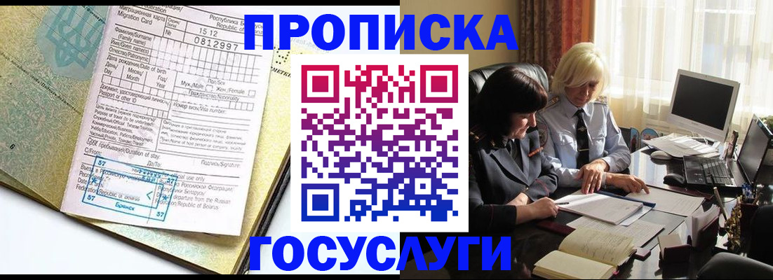 купить прописку в Северске