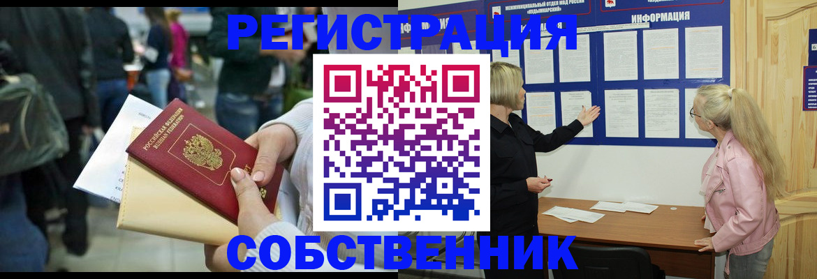 временная регистрация собственник в Северске
